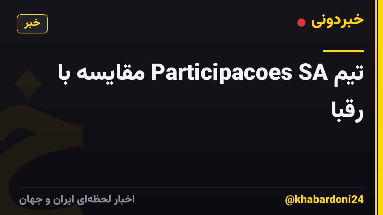 تیم Participacoes SA مقایسه با رقبا