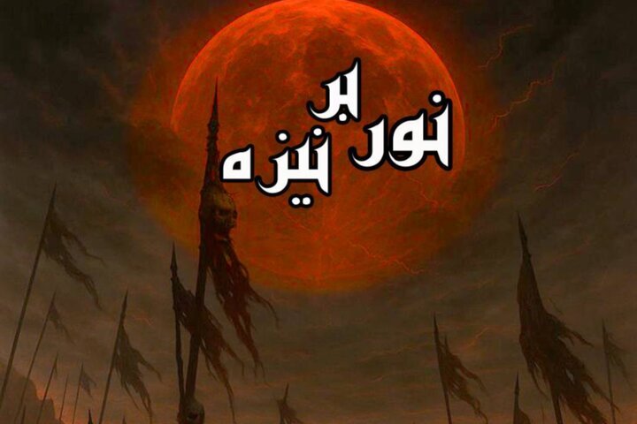 نمایش «نور بر نیزه» روی صحنه میرود؛ اجرا در دهه اول محرم
