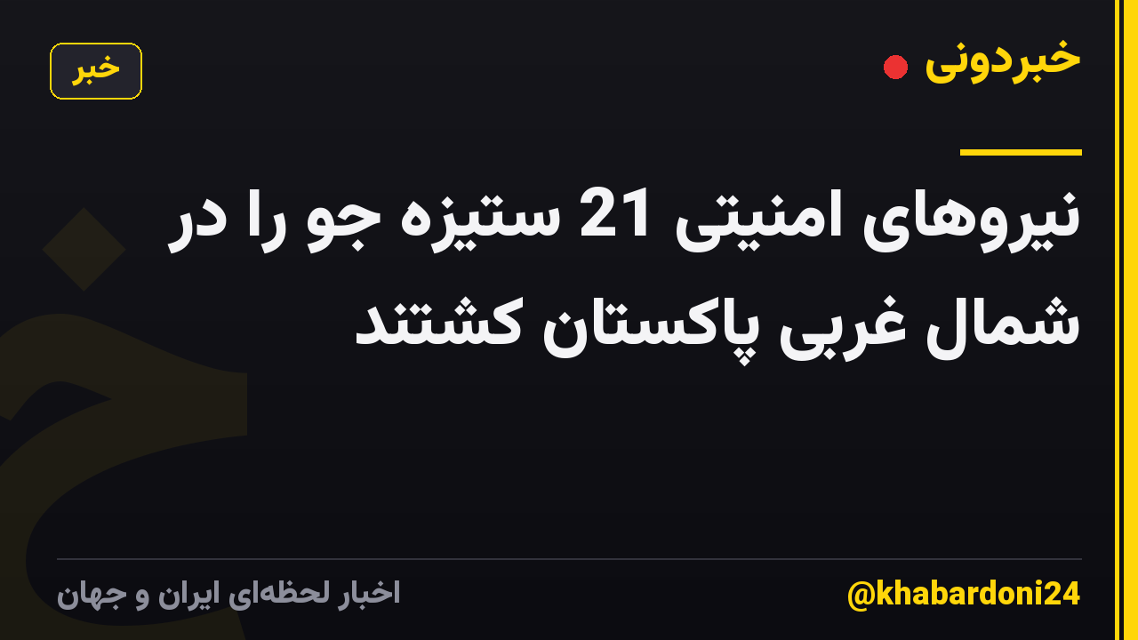 نیروهای امنیتی 21 ستیزه جو را در شمال غربی پاکستان کشتند