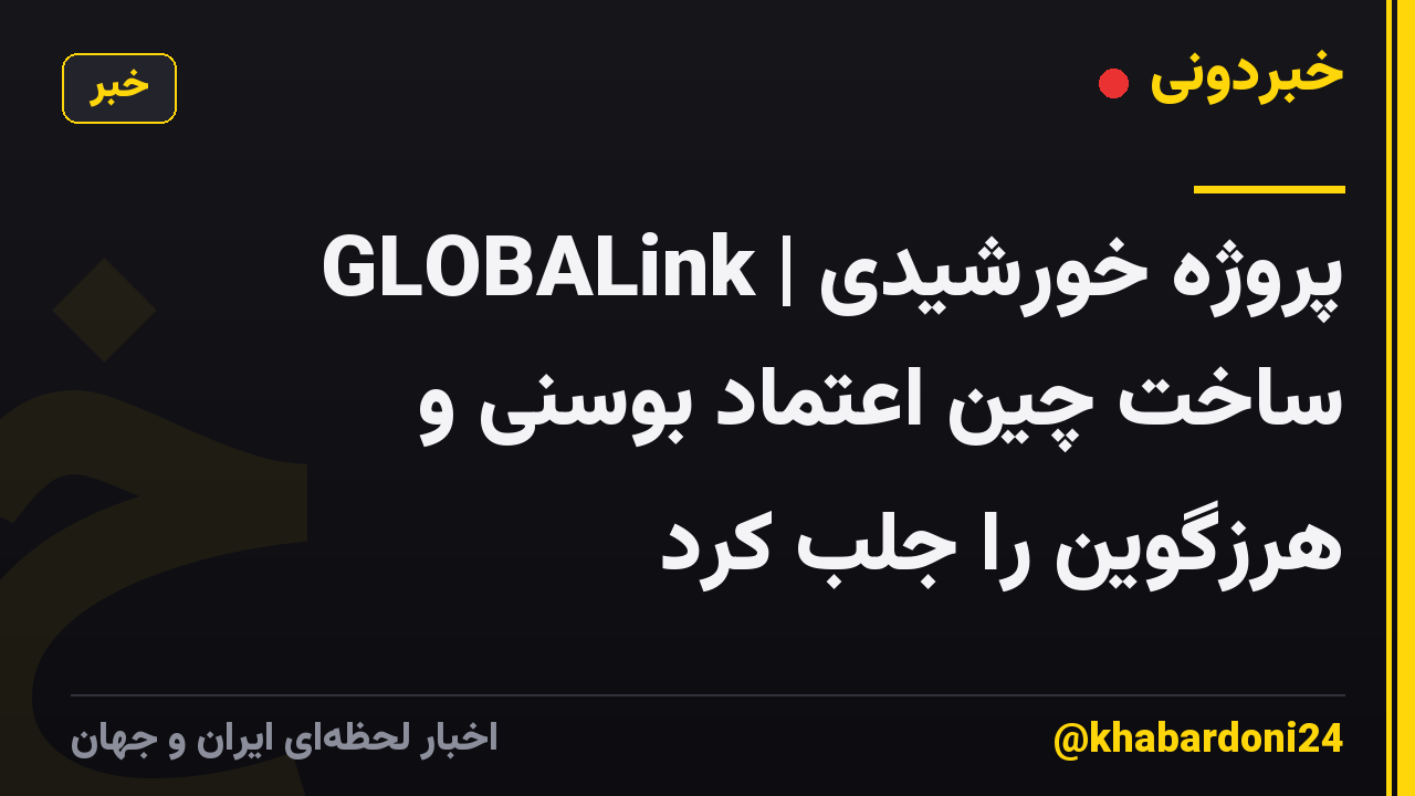 GLOBALink | پروژه خورشیدی ساخت چین اعتماد بوسنی و هرزگوین را جلب کرد