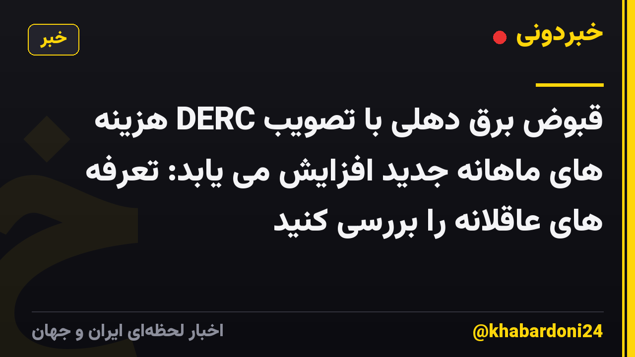 قبوض برق دهلی با تصویب DERC هزینه های ماهانه جدید افزایش می یابد: تعرفه های عاقلانه را بررسی کنید