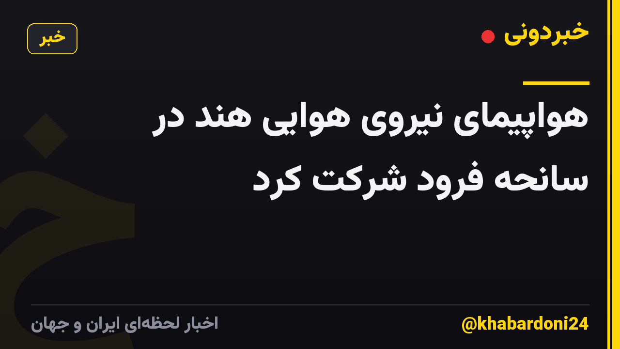هواپیمای نیروی هوایی هند در سانحه فرود شرکت کرد