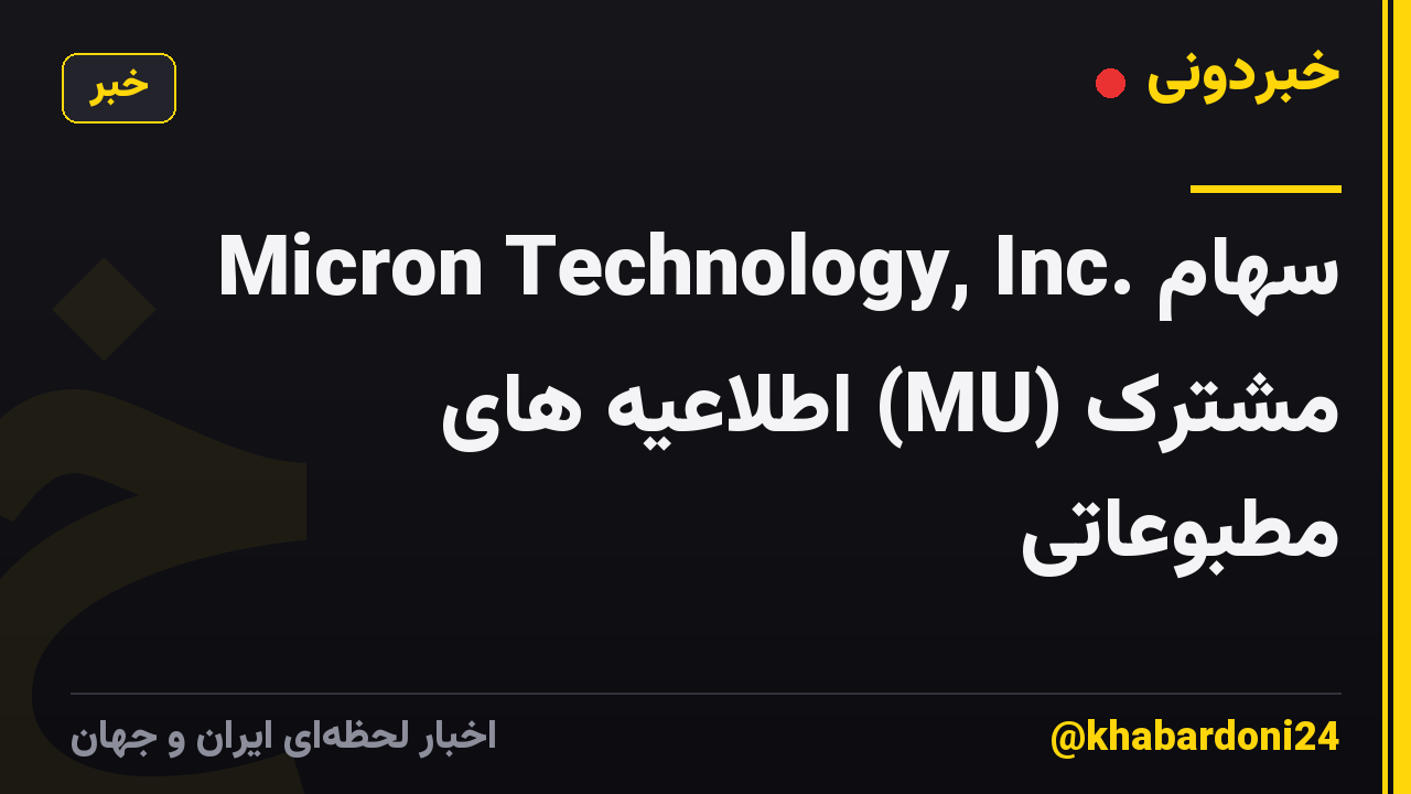 Micron Technology, Inc. سهام مشترک (MU) اطلاعیه های مطبوعاتی