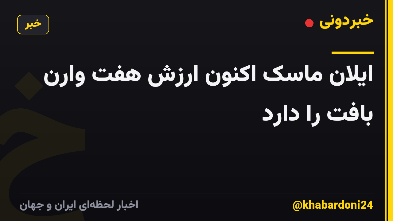 ایلان ماسک اکنون ارزش هفت وارن بافت را دارد