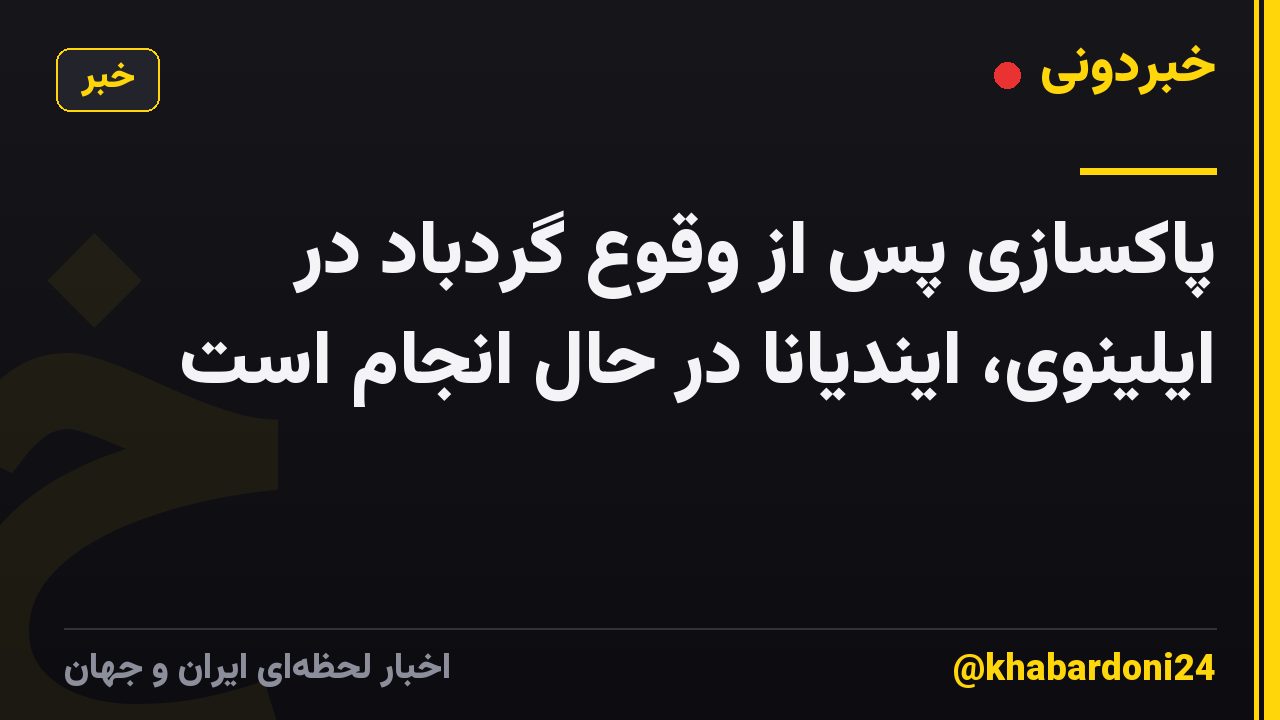 پاکسازی پس از وقوع گردباد در ایلینوی، ایندیانا در حال انجام است