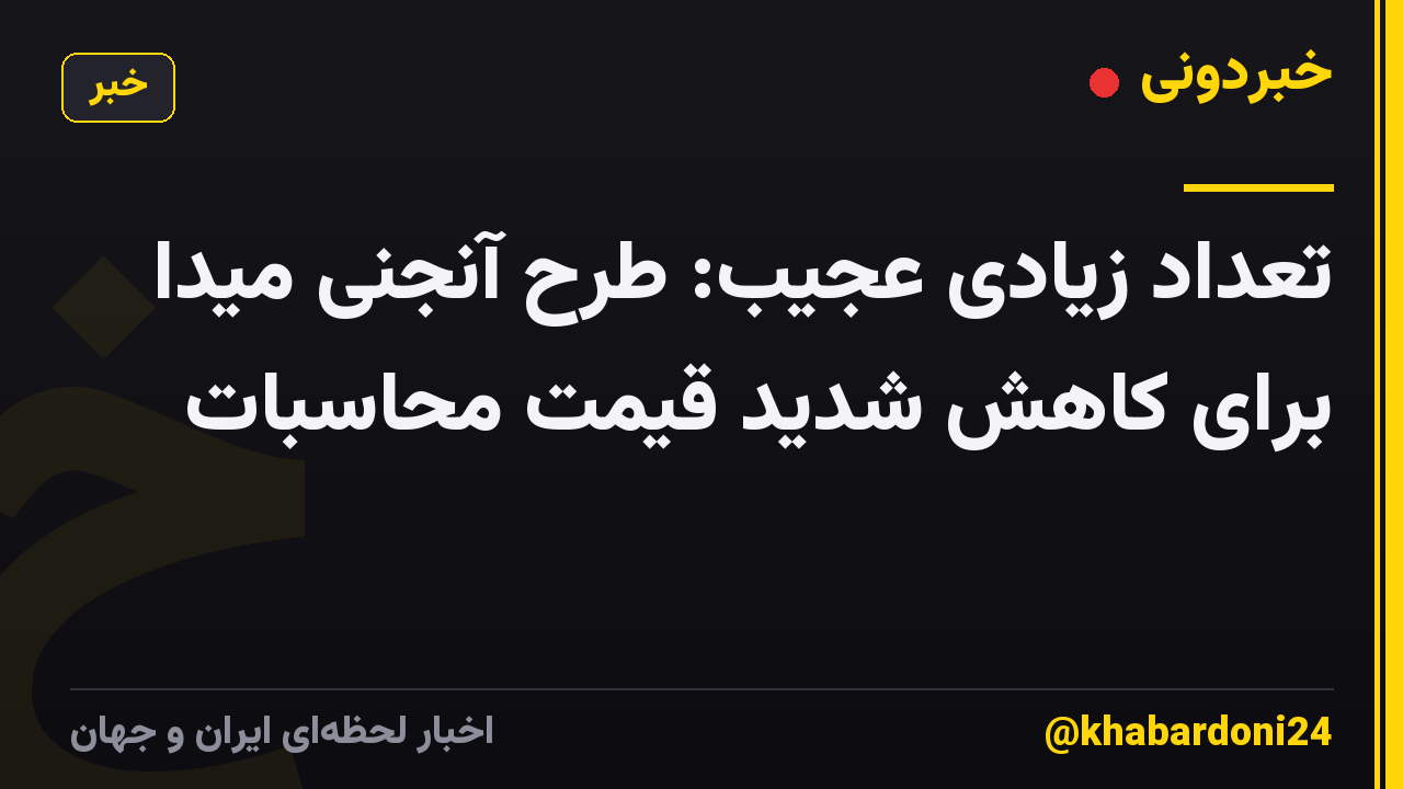 تعداد زیادی عجیب: طرح آنجنی میدا برای کاهش شدید قیمت محاسبات