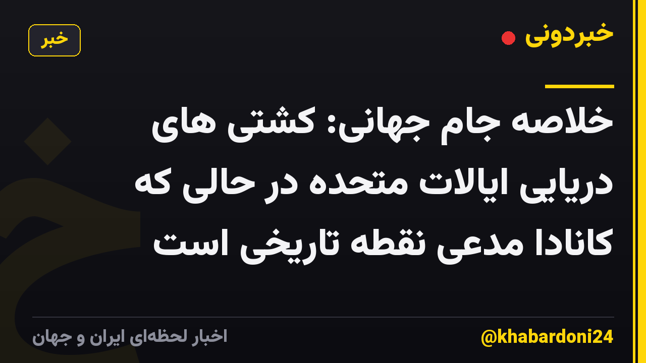 خلاصه جام جهانی: کشتی های دریایی ایالات متحده در حالی که کانادا مدعی نقطه تاریخی است
