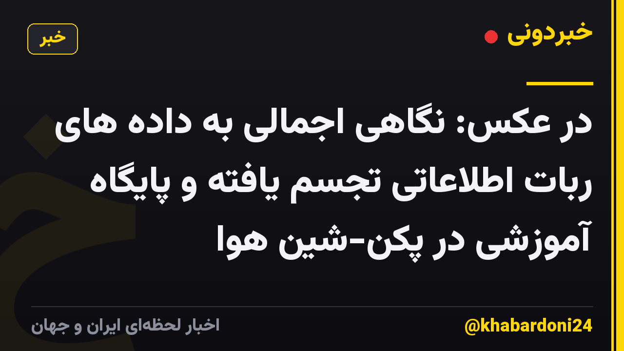 در عکس: نگاهی اجمالی به داده های ربات اطلاعاتی تجسم یافته و پایگاه آموزشی در پکن-شین هوا