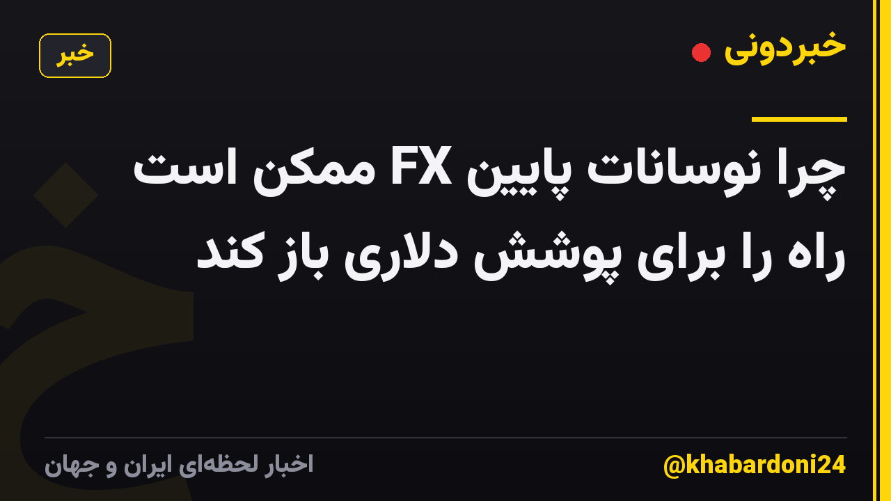 چرا نوسانات پایین FX ممکن است راه را برای پوشش دلاری باز کند