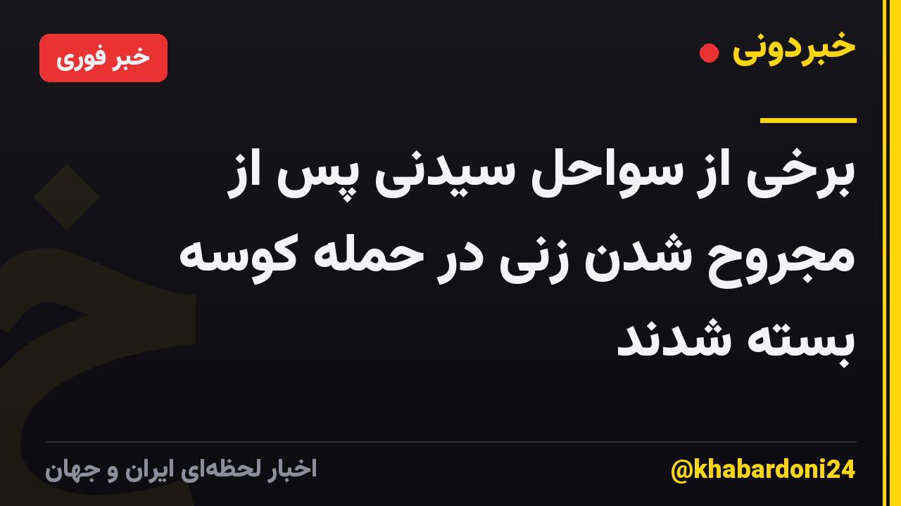 برخی از سواحل سیدنی پس از مجروح شدن زنی در حمله کوسه بسته شدند
