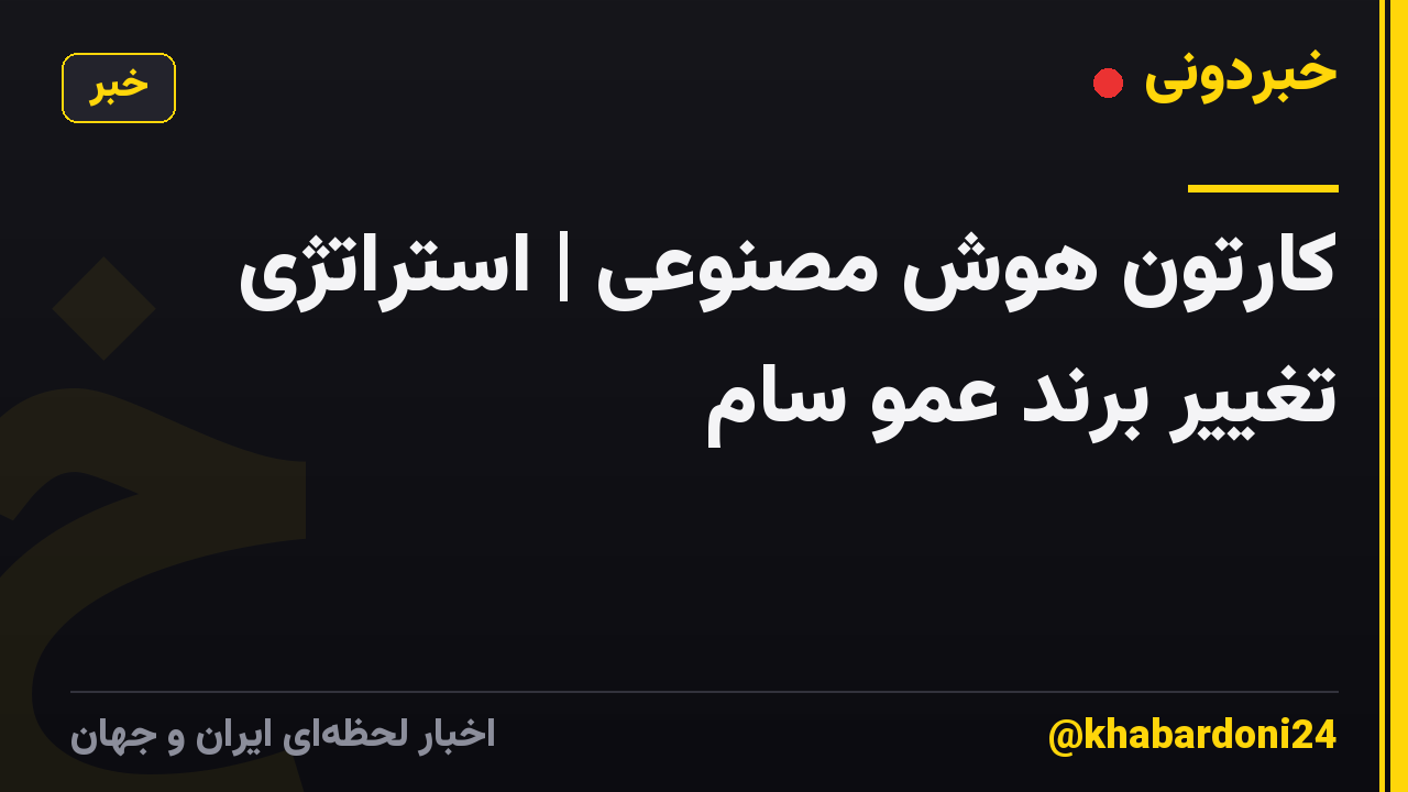 کارتون هوش مصنوعی | استراتژی تغییر برند عمو سام