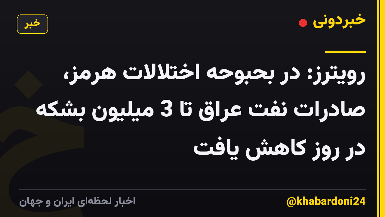 رویترز: در بحبوحه اختلالات هرمز، صادرات نفت عراق تا 3 میلیون بشکه در روز کاهش یافت