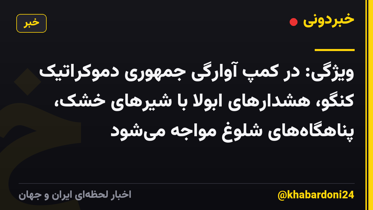 ویژگی: در کمپ آوارگی جمهوری دموکراتیک کنگو، هشدارهای ابولا با شیرهای خشک، پناهگاه‌های شلوغ مواجه می‌شود