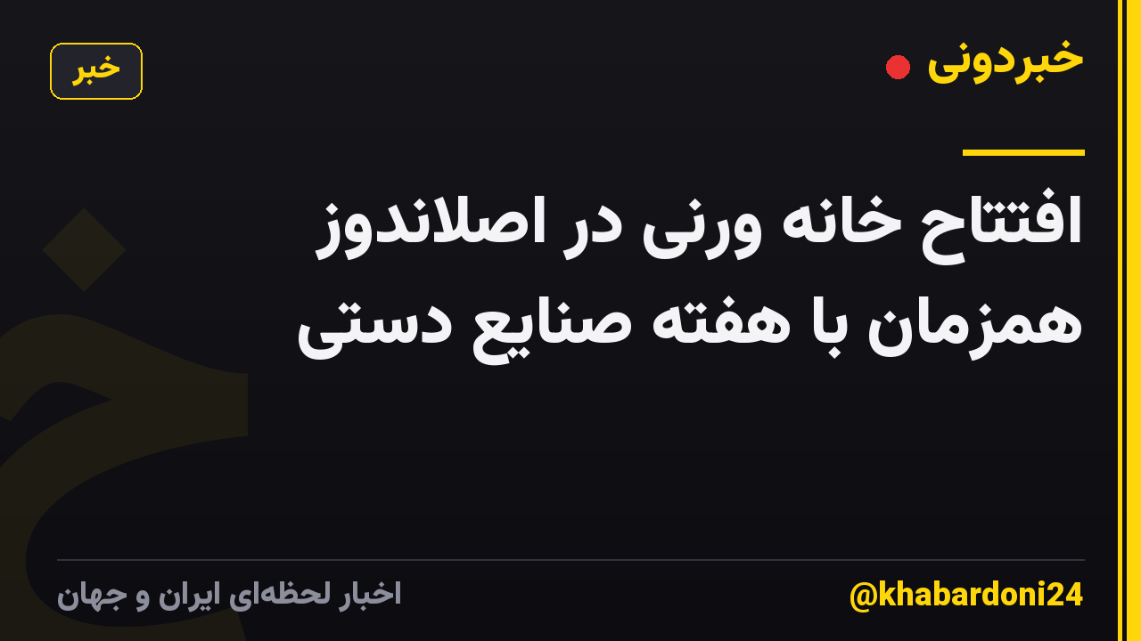 افتتاح خانه ورنی در اصلاندوز همزمان با هفته صنایع دستی