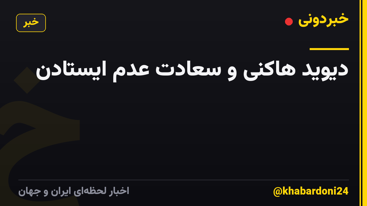 دیوید هاکنی و سعادت عدم ایستادن