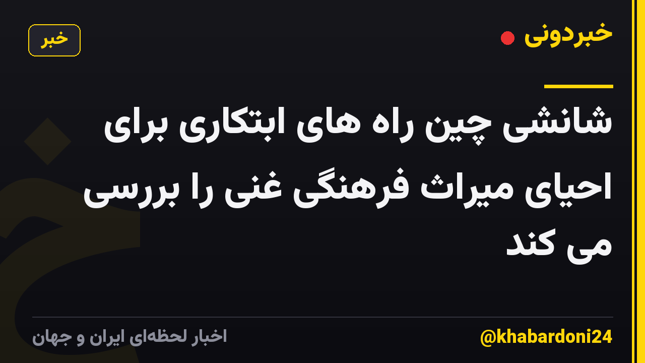 شانشی چین راه های ابتکاری برای احیای میراث فرهنگی غنی را بررسی می کند