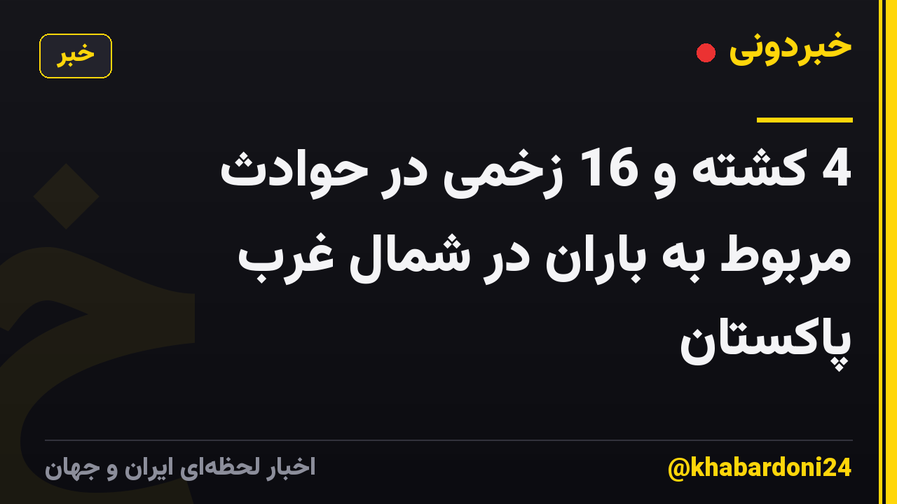 4 کشته و 16 زخمی در حوادث مربوط به باران در شمال غرب پاکستان