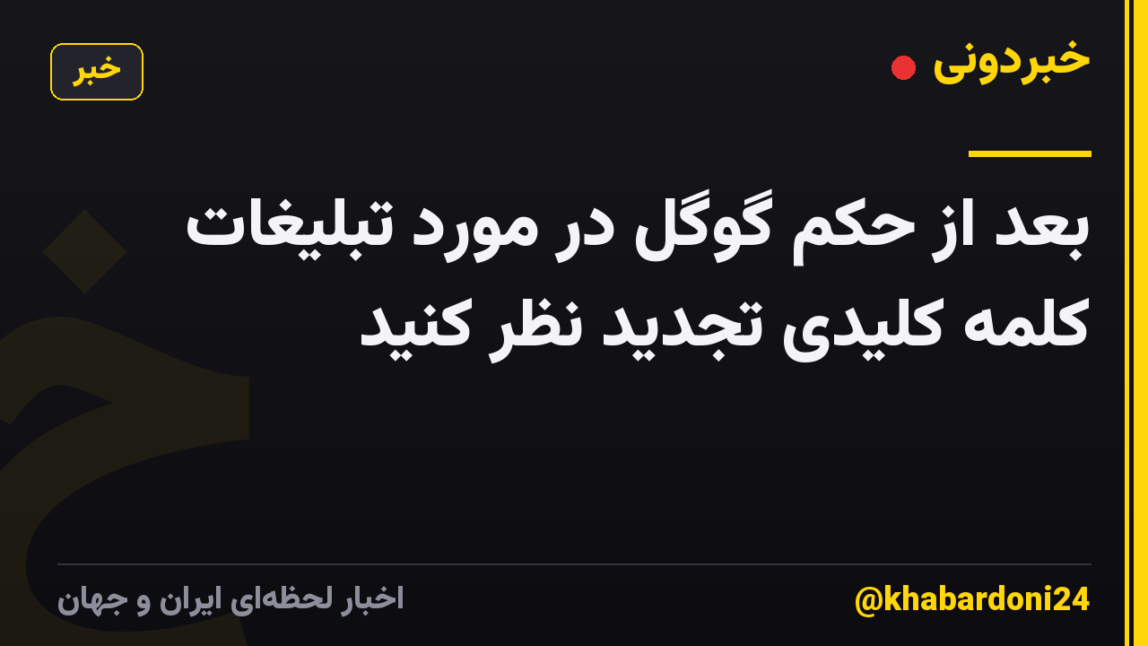 بعد از حکم گوگل در مورد تبلیغات کلمه کلیدی تجدید نظر کنید