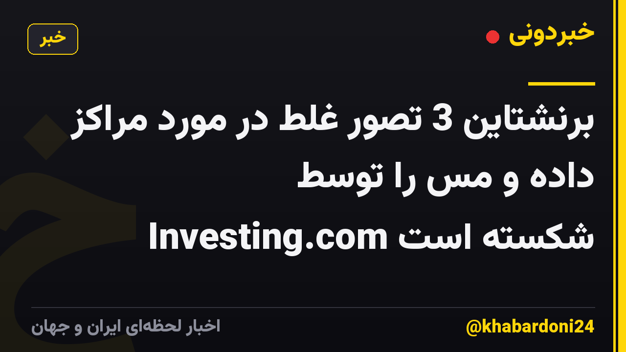 برنشتاین 3 تصور غلط در مورد مراکز داده و مس را توسط Investing.com شکسته است