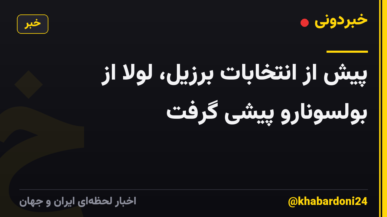 پیش از انتخابات برزیل، لولا از بولسونارو پیشی گرفت