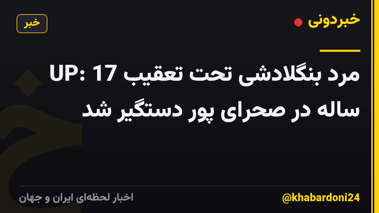 UP: مرد بنگلادشی تحت تعقیب 17 ساله در صحرای پور دستگیر شد