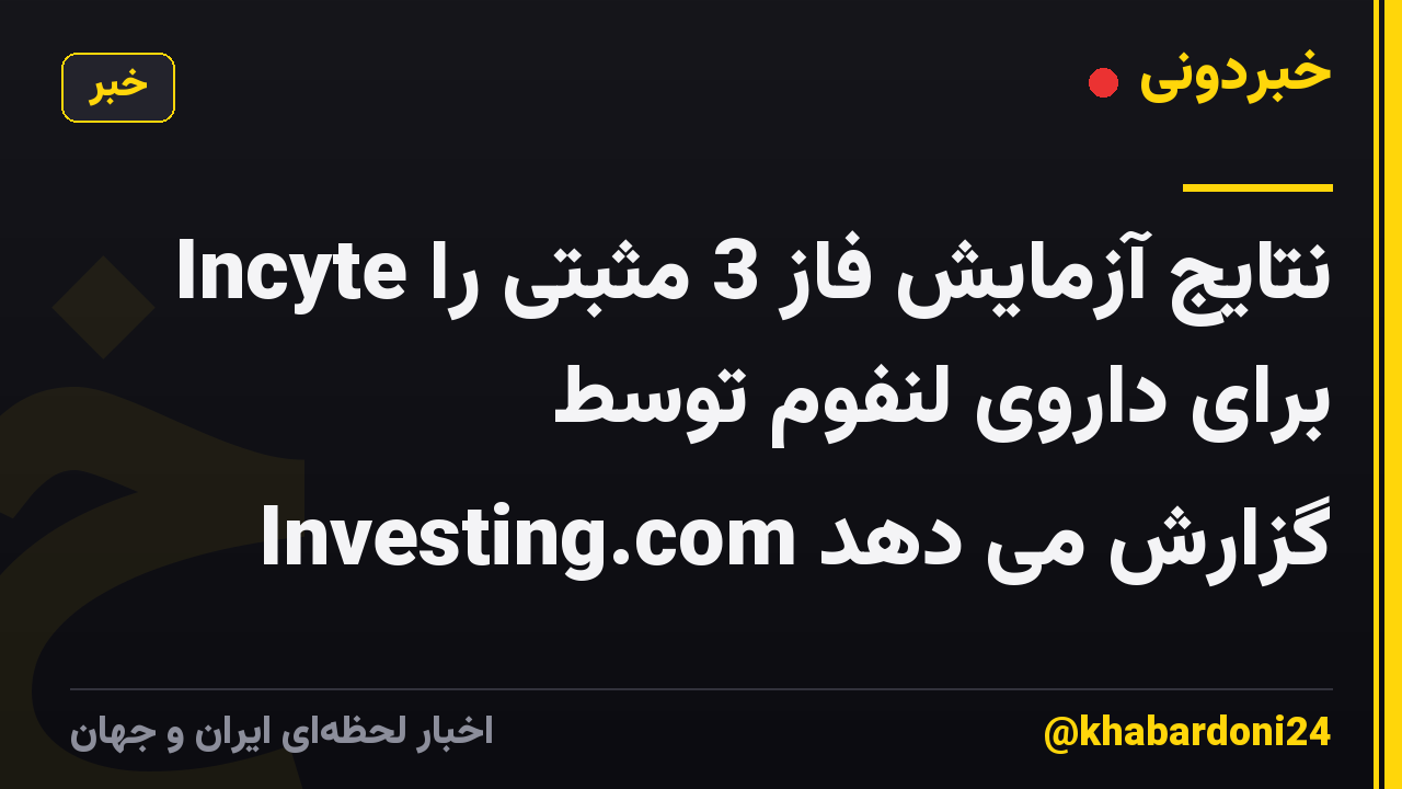 Incyte نتایج آزمایش فاز 3 مثبتی را برای داروی لنفوم توسط Investing.com گزارش می دهد