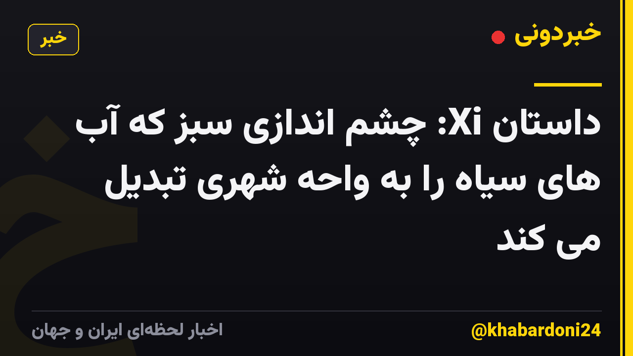 داستان Xi: چشم اندازی سبز که آب های سیاه را به واحه شهری تبدیل می کند