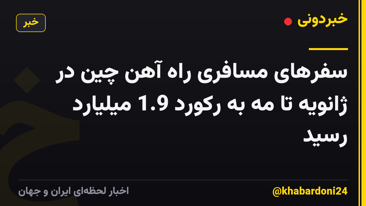 سفرهای مسافری راه آهن چین در ژانویه تا مه به رکورد 1.9 میلیارد رسید