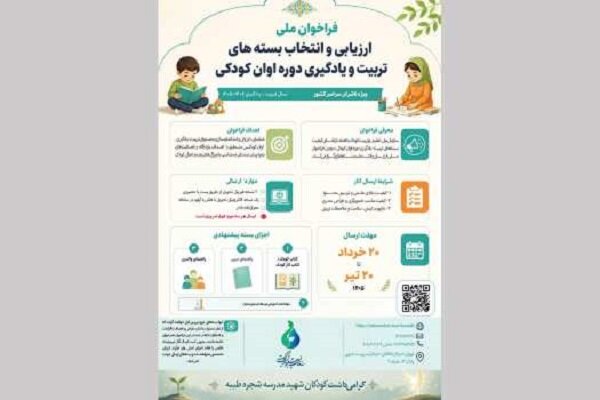 فراخوان ملی ارزیابی و انتخاب بستههای تربیت و یادگیری اعلام شد
