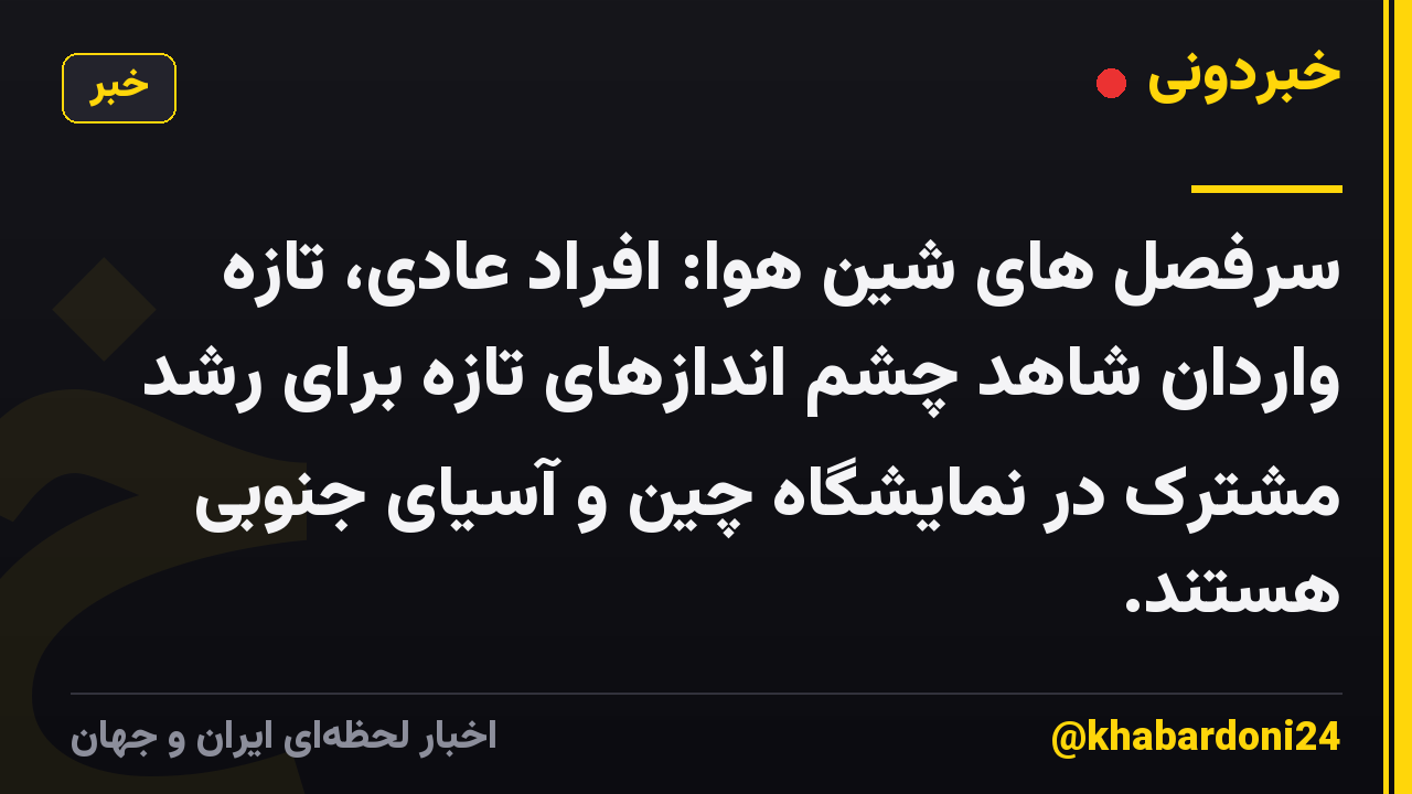 سرفصل های شین هوا: افراد عادی، تازه واردان شاهد چشم اندازهای تازه برای رشد مشترک در نمایشگاه چین و آسیای جنوبی هستند.