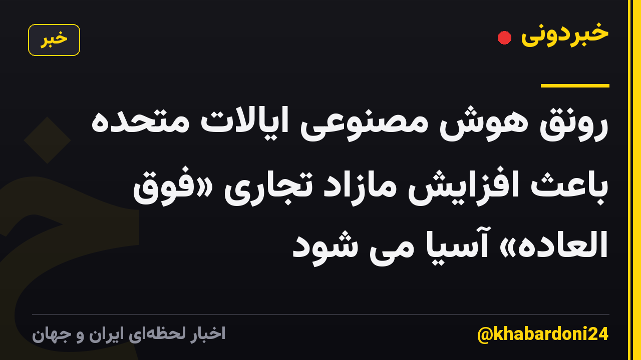 رونق هوش مصنوعی ایالات متحده باعث افزایش مازاد تجاری «فوق العاده» آسیا می شود