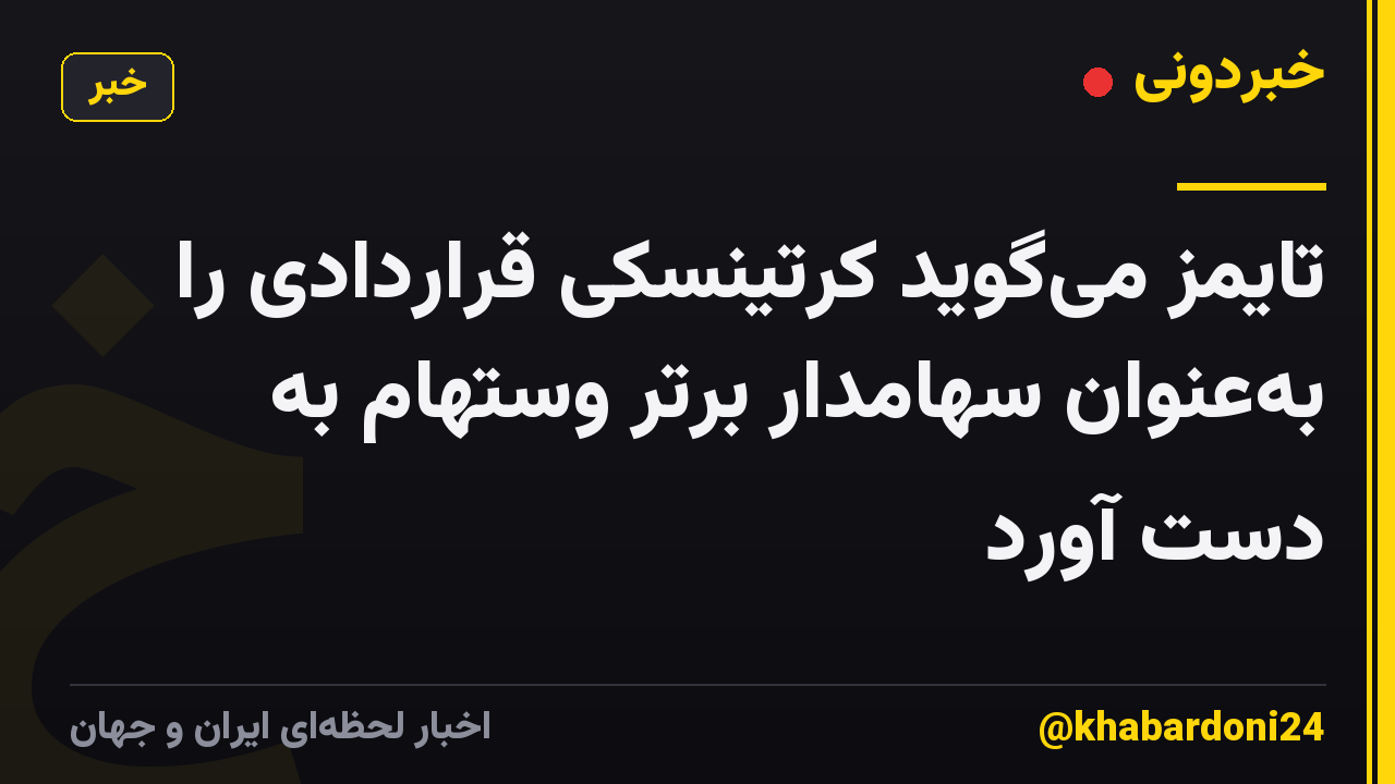 تایمز می‌گوید کرتینسکی قراردادی را به‌عنوان سهامدار برتر وستهام به دست آورد