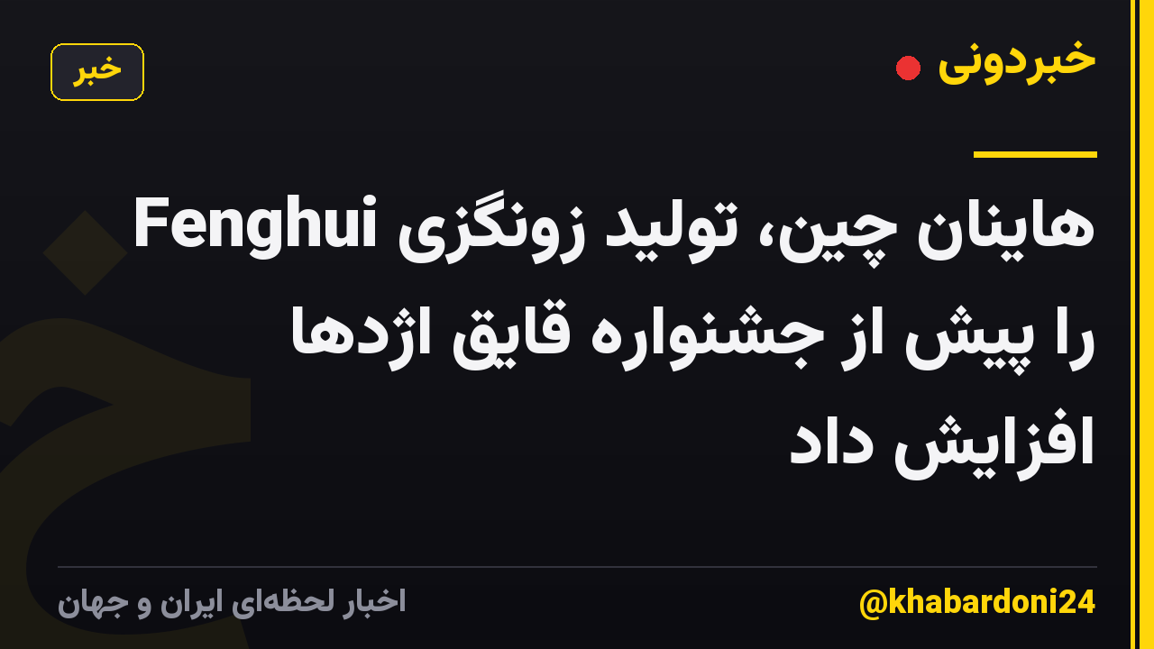 هاینان چین، تولید زونگزی Fenghui را پیش از جشنواره قایق اژدها افزایش داد