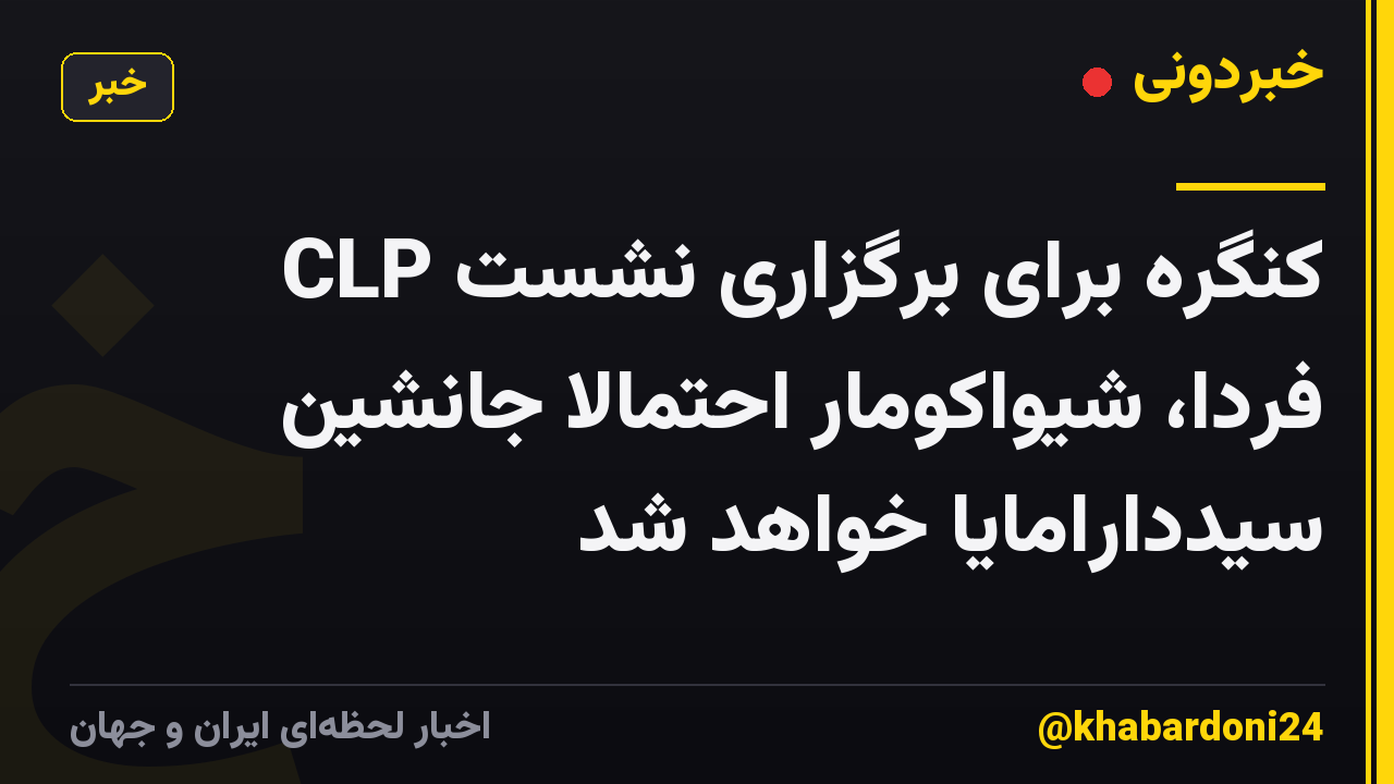 کنگره برای برگزاری نشست CLP فردا، شیواکومار احتمالا جانشین سیددارامایا خواهد شد