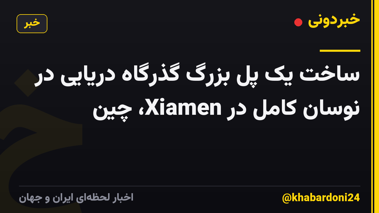 ساخت یک پل بزرگ گذرگاه دریایی در نوسان کامل در Xiamen، چین