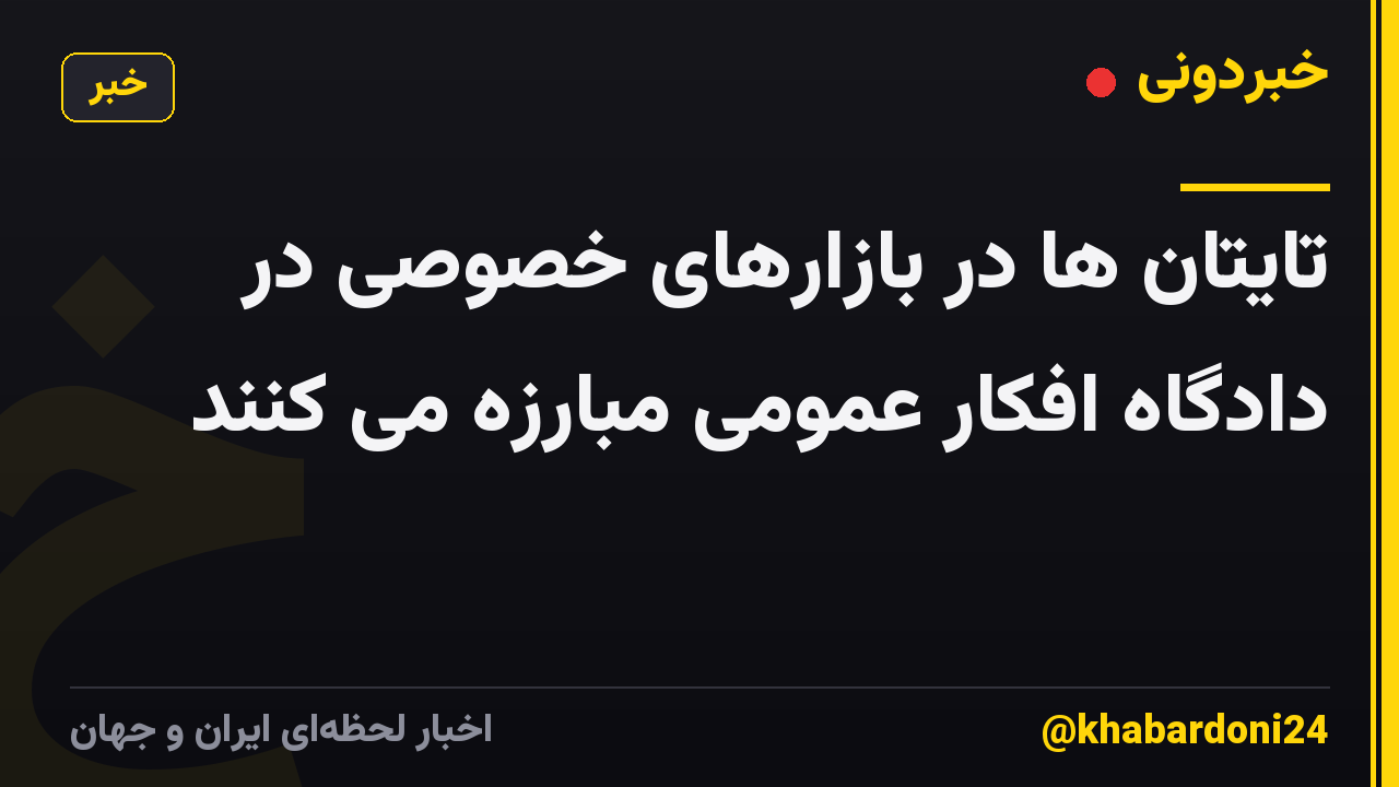 تایتان ها در بازارهای خصوصی در دادگاه افکار عمومی مبارزه می کنند