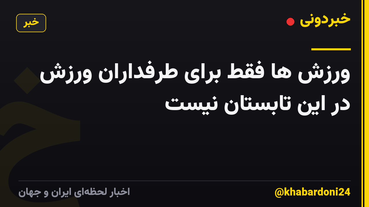 ورزش ها فقط برای طرفداران ورزش در این تابستان نیست