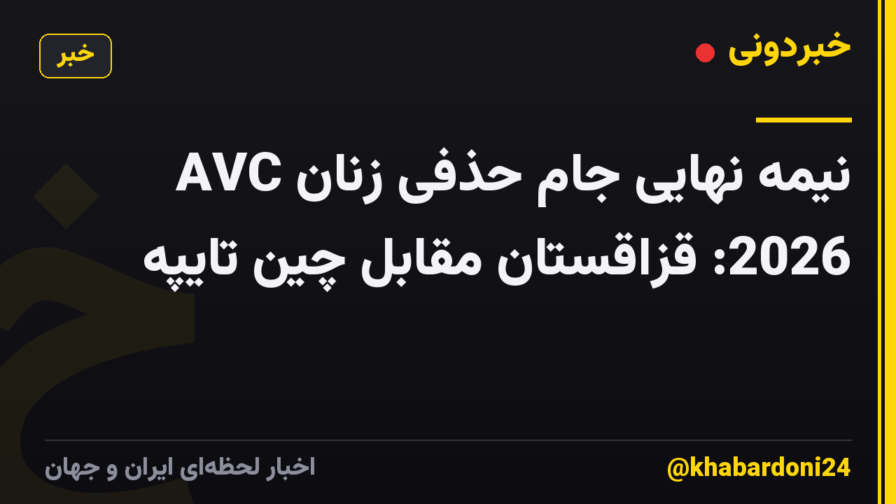 نیمه نهایی جام حذفی زنان AVC 2026: قزاقستان مقابل چین تایپه