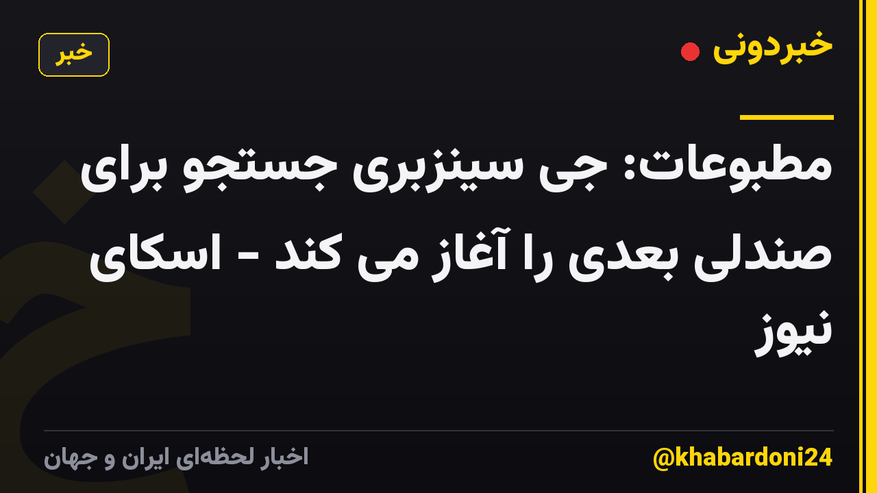 مطبوعات: جی سینزبری جستجو برای صندلی بعدی را آغاز می کند - اسکای نیوز
