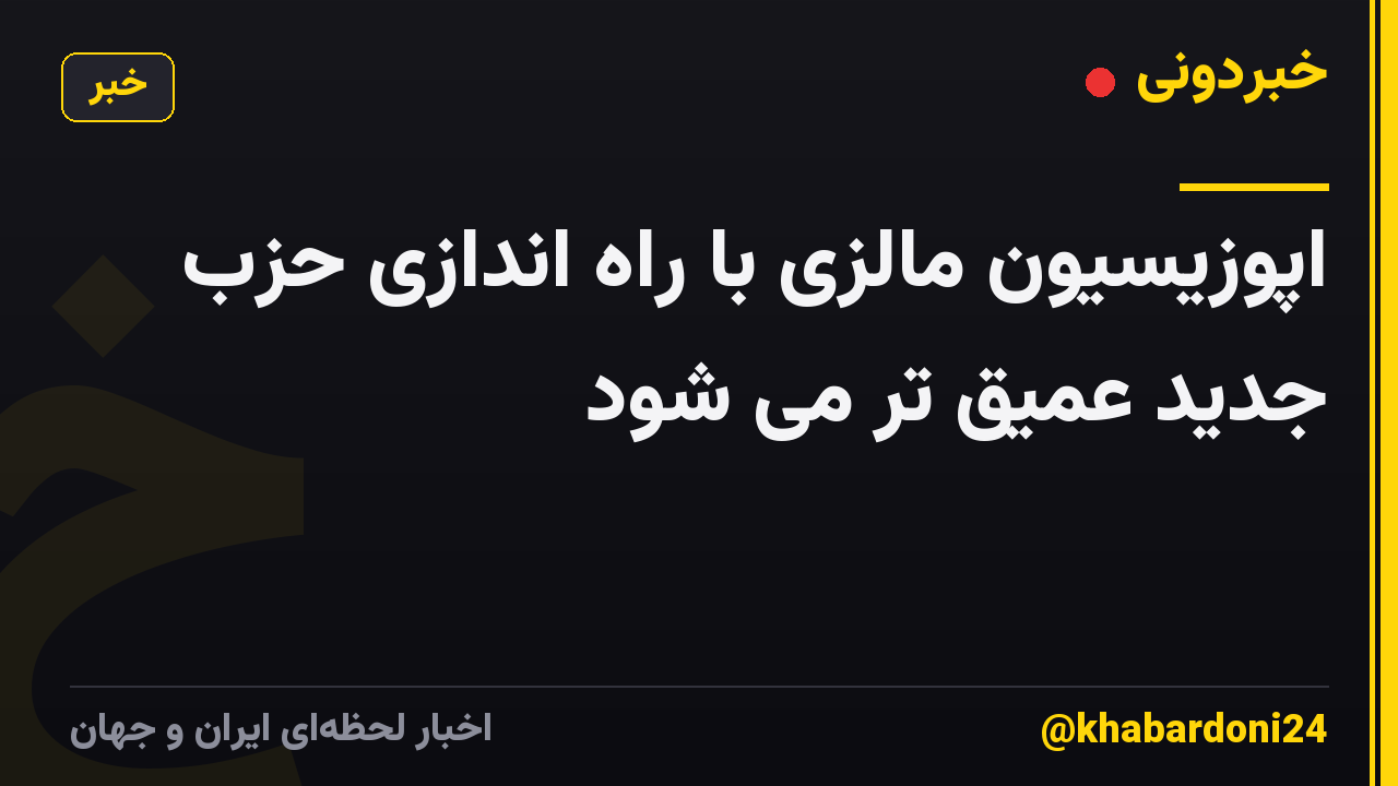 اپوزیسیون مالزی با راه اندازی حزب جدید عمیق تر می شود