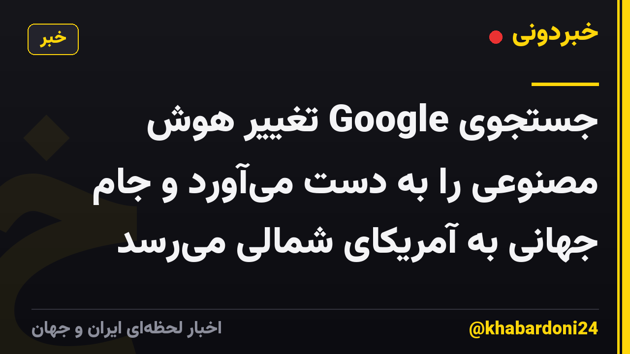 جستجوی Google تغییر هوش مصنوعی را به دست می‌آورد و جام جهانی به آمریکای شمالی می‌رسد