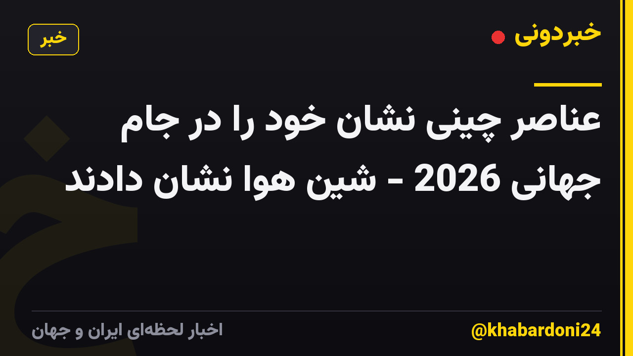 عناصر چینی نشان خود را در جام جهانی 2026 - شین هوا نشان دادند