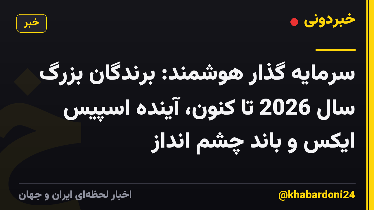 سرمایه گذار هوشمند: برندگان بزرگ سال 2026 تا کنون، آینده اسپیس ایکس و باند چشم انداز