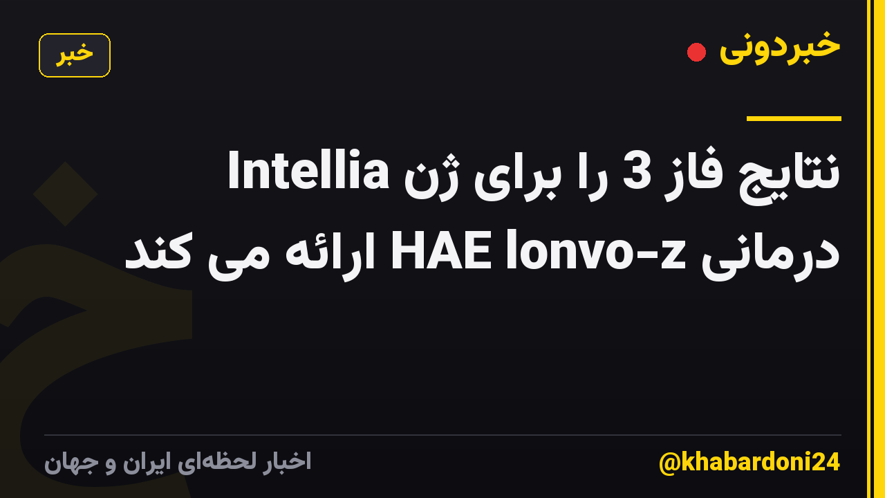 Intellia نتایج فاز 3 را برای ژن درمانی HAE lonvo-z ارائه می کند