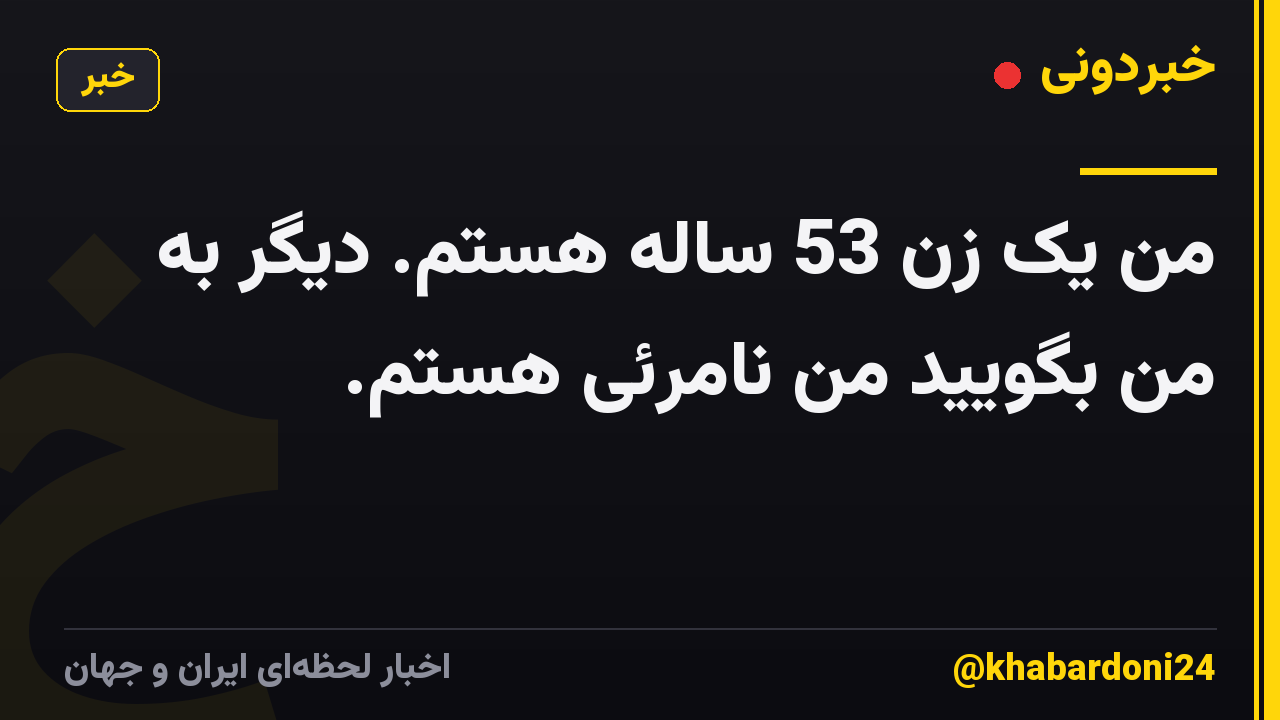 من یک زن 53 ساله هستم. دیگر به من بگویید من نامرئی هستم.