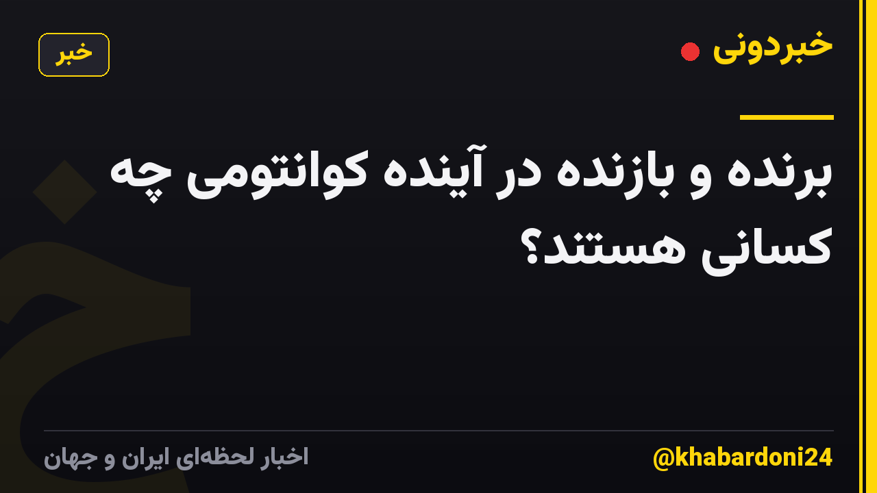 برنده و بازنده در آینده کوانتومی چه کسانی هستند؟