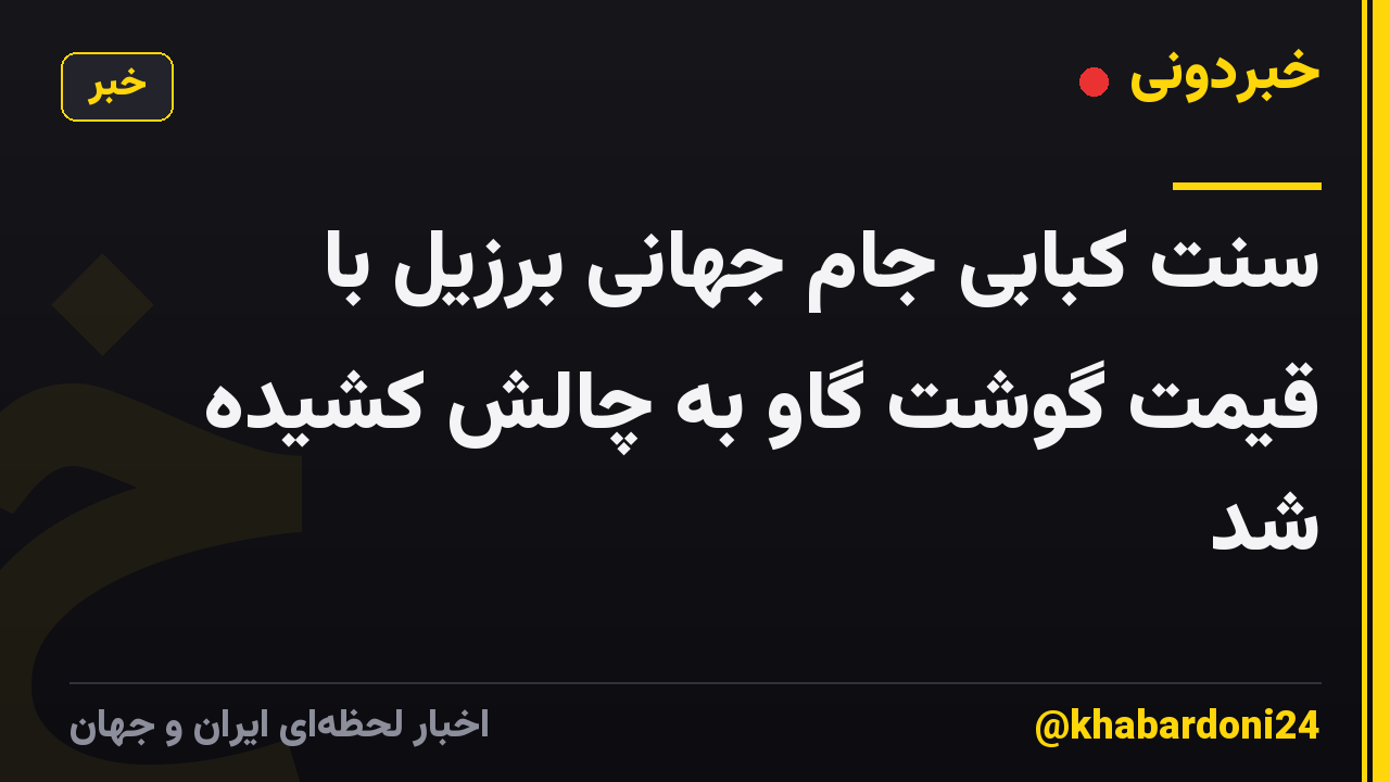سنت کبابی جام جهانی برزیل با قیمت گوشت گاو به چالش کشیده شد