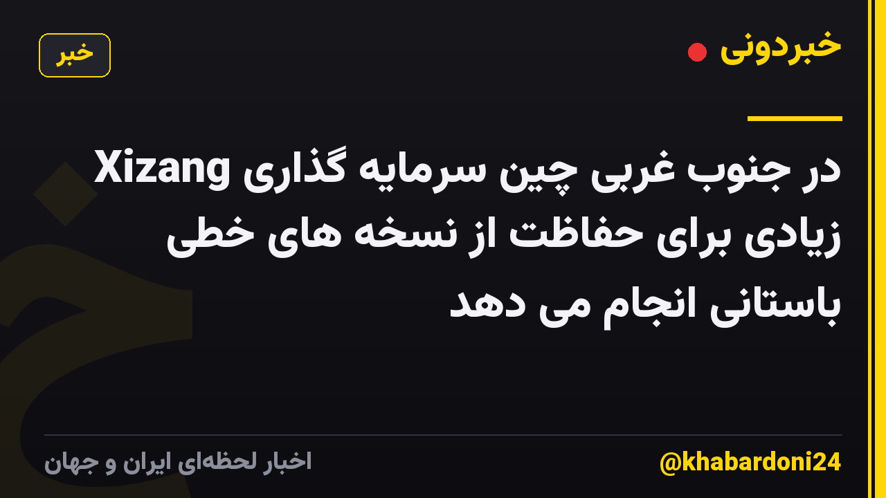 Xizang در جنوب غربی چین سرمایه گذاری زیادی برای حفاظت از نسخه های خطی باستانی انجام می دهد