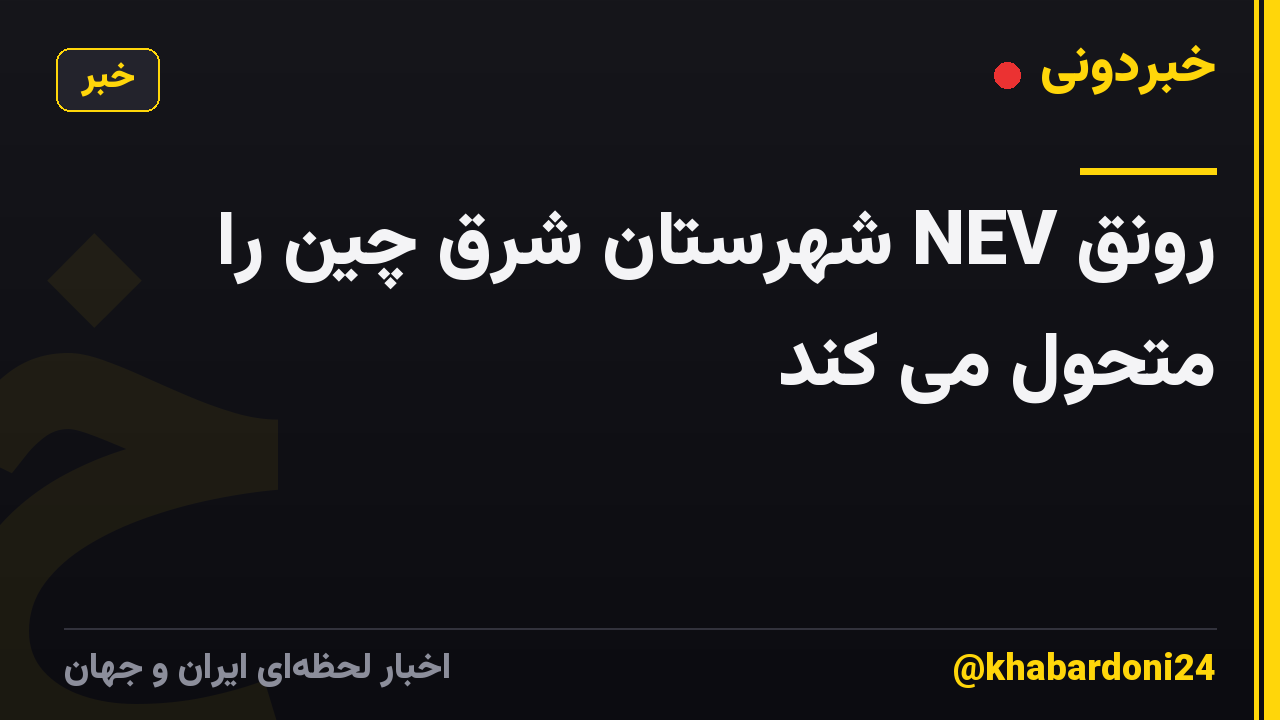 رونق NEV شهرستان شرق چین را متحول می کند