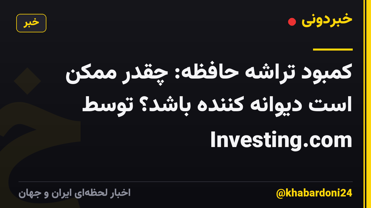 کمبود تراشه حافظه: چقدر ممکن است دیوانه کننده باشد؟ توسط Investing.com